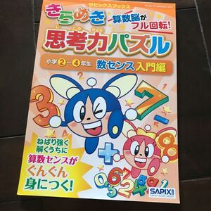 きらめき思考力パズル♪数センス入門編♪レターパック370円♪税込1078円♪小2-4年生♪サピックスブックス♪未使用♪