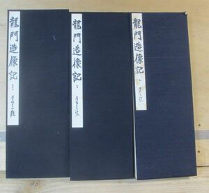 書壇院 長井蒼之(新潟)筆法帖「龍門造像記」　3冊