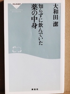 『知らずに飲んでいた薬の中身』　薬をとりまく驚愕の世界に招待　なるほどそういうことなのかと、素人でもわかる「最新 薬読本」 大和田潔