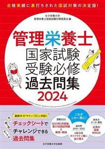 管理栄養士国家試験受験必修過去問集(2024)/女子栄養大学管理栄養士国家試験対策委員会(編者)