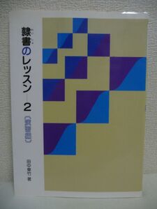 隷書のレッスン 2 演習編 ★ 田中東竹 ◆ 典型的な隷書の書風のいろいろにふれ、さらに完成される前の古い隷書(古隷)を取りあげます ◎