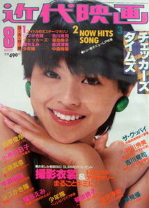 近代映画1984年8月号　中森明菜　小泉今日子　岡田有希子　少年隊