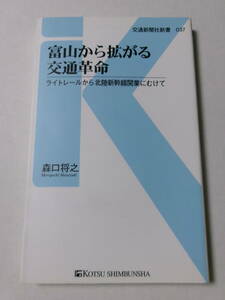 森口将之『富山から拡がる交通革命：ライトレールから北陸新幹線開業にむけて』(交通新聞社新書)