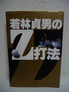 【訳有】 若林貞男のZ打法 ゴルフマンガレッスン ★ パイオニア企画 ◆ 上級者向け 人間のからだの仕組みを生かした斬新な理論 2軸打法