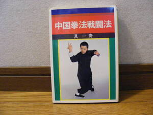 「中国拳法戦闘法」具一寿/著　拍法、撃法、切手法、手形、蹴り技・・・ほぼ全ページ写真入り解説