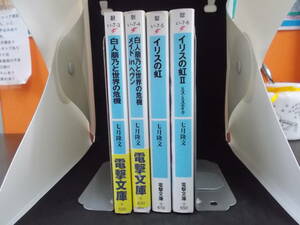 Y2 00029 - 白人萠乃と世界の危機シリーズ・イリスの虹シリーズ 全4冊セット 完結 七月隆文 電撃文庫 送料無料 中古 日焼け有 ゆうメール