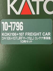 KATO 未開封 コキ106+107 JRFなし コンテナ無積載