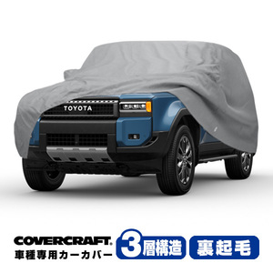 COVERCRAFT 正規品 専用設計 カーカバー グレー 3-Layer トヨタ ランドクルーザー 250 ランクル 250系 ミラー&アンテナポケット付