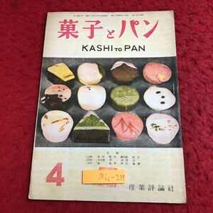 M6c-239 菓子とパン 第1巻 第1号 昭和24年4月1日 発行 産業評論社 雑誌 古本 お菓子 解説 製法 講座 ビスケット 柏葉餅 洋菓子 パン 和菓子