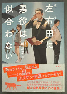 【初版/帯付】遠藤彩見『左右田に悪役は似合わない』新潮社