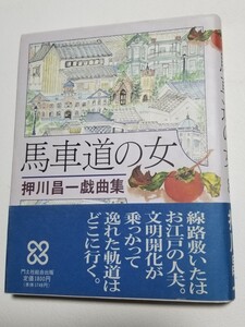 馬車道の女　押川昌一戯曲集　門土社総合出版　平成3年初版