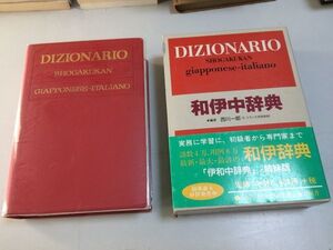 ●N007●和伊中辞典●西川一郎●日本語イタリア語辞書●小学館●1996年初版3刷●即決