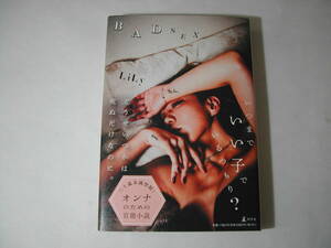 署名本・LiLy「BAD SEX」初版・帯付・サイン