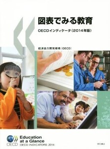 図表でみる教育 OECDインディケータ(2014年版)/経済協力開発機構