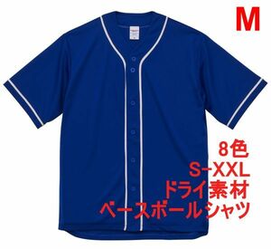 ベースボールシャツ M マリン ブルー 野球 ユニフォーム 無地 半袖シャツ ドライ素材 吸水 速乾 シンプル 定番 ドライ A2031 青 青色