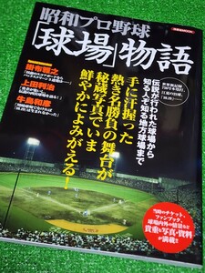 昭和プロ野球「球場物語」2013年MOOK本　大阪球場　西宮球場　藤井寺球場　広島市民球場　ナゴヤ球場　平和台　後楽園　草薙　日生　北九州