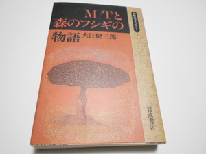 ★岩波同時代ライブラリー1　『MTとフシギの森の物語』　大江健三郎