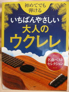 古本 初めてでも弾けるいちばんやさしい大人のウクレレ