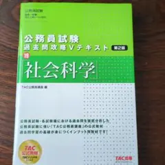 公務員試験　過去問攻略Vテキスト　社会科学 〔2020〕第2版