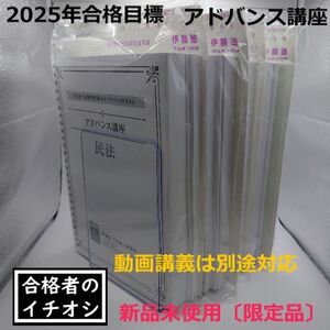 2025年　合格目標　アドバンスコース 〔アドバンス講座〕新品・未使用