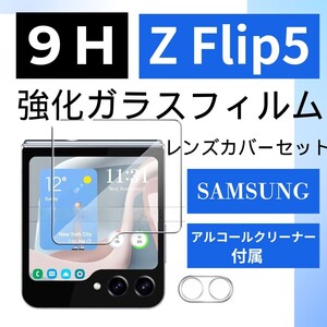 GALAXY Z Flip5 カバーディスプレイ用 保護ガラスフィルム 9H クリア カメラレンズカバーセット 強化ガラス 液晶保護フィルム クリーナー