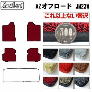 最高級 フロアマット マツダ AZオフロード JM23系 MT車 H10.10-【全国一律送料無料】【9色より選択】