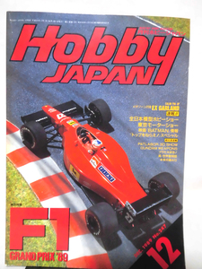 ホビージャパン 第247号 1989年12月号 特集 F1GRAND PRIX’89 /機動警察パトレイバー レイバーショウ3D[1]D1676