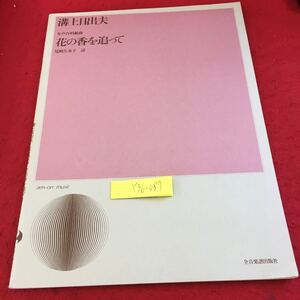 Y36-087 花の香を追って 女声合唱組曲 尾崎左永子 詩 溝上日出夫 全音楽譜出版社 塗りつぶし有り 1988年発行 花まつり 花嵐 など