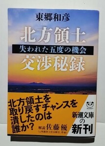 北方領土交渉秘録−失われた五度の機会　東郷和彦　新潮文庫