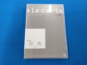 DVD 宝塚こだわりアラカルト THE DVD ~銀橋~