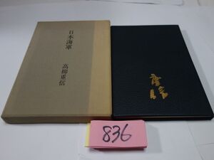 ８３６高栁重信句集『日本海軍』５０限定　２９号　総革天金装　肉筆毛筆署名・識語