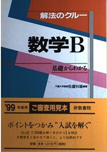 【中古】 解法のクルー 数学B