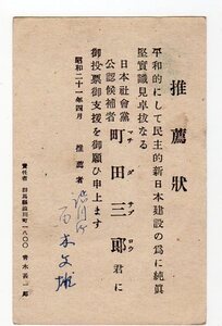 戦後初の衆議院議員選挙（群馬）　日本社会党公認「町田三郎」への投票依頼　大型楠公５銭葉書　群馬・（渋川）　２１．４．４