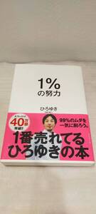 1円～ ダイヤモンド社 ひろゆき 1%の努力 西村博之 59063