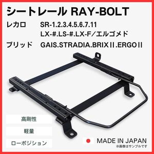 フィット GK3 GK4 GK5 GK6【 右側：運転席側 】レカロ SR-0,1,2,3,4,5,6,7,11 LS-#,LX-# / シートレール / 高剛性 軽量 ローポジ