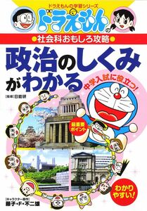 [A01064602]ドラえもんの社会科おもしろ攻略 政治のしくみがわかる (ドラえもんの学習シリーズ)