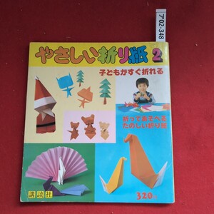 ア02-348やさしい折り紙2 子どもがすぐ折れる折ってあそべるたのしい折り紙 講談社