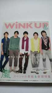 WiNK UP 2013.6月号 嵐 Kis-My-Ft2 Sexy Zone Hey! Say! JUMP 菅田将暉 小野恵令奈 白洲迅