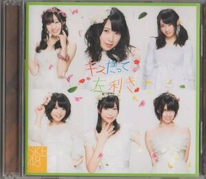 CD+DVD★SKE48／キスだって左利き