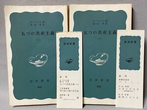 五つの共産主義 　Ｇ・マルチネ著/熊田亨訳　■上下巻揃 ・初版本　2冊セット　　■1972年　(昭和47)　当時の栞付