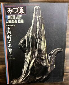 みづゑ 特集　高村光太郎　1976 7月号　no.856 美術雑誌
