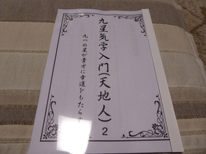 気学の勉強に参考になります「九の星が貴方に幸運をもたらす 九星気学入門（天地人）2」貴重本美本