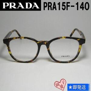 VPRA15F-14O-54　PRADA プラダ　眼鏡 メガネ フレーム　PRA15F-14O