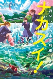 ナカスイ！ 海なし県の水産列車/村崎なぎこ(著者)