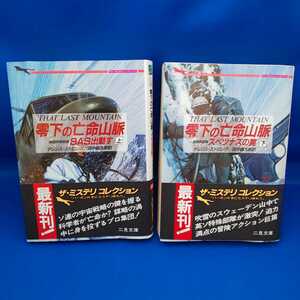 テレンス・ストロング 零下の亡命脈上下 二見文庫 2冊セット 初版 帯付き