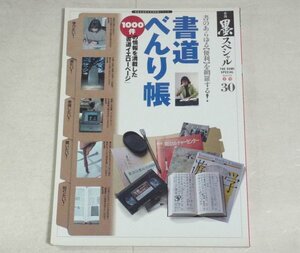 ★【季刊 墨スペシャル 第30号 書道べんり帳】芸術新聞社 1997年 文房四宝 表装 篆刻 中国水墨画 書道展 書道史 イエローページ 送料200円