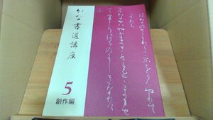 かな書道講座　5　創作編