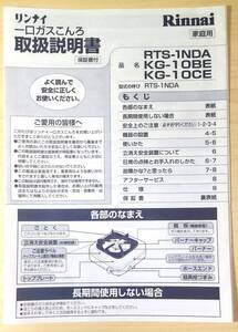 取扱説明書のみ Rinnai リンナイ 家庭用 一口ガスコンロ 品名 RTS-1NDA KG-10BE KG-10CA