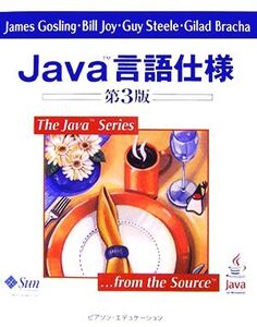 Java言語仕様 第3版/ジェームズゴスリン,ビルジョイ,ガイスティール,ギッラードブラーハ【著】,村上雅章【訳】