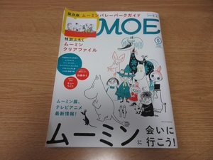 ＭＯＥ ２０１９年５月号 　保存版　ムーミンバレー　ガイド（白泉社）MOOMIN　リトルミイ　スナフキン　トーベヤンソン　北欧　飯能市